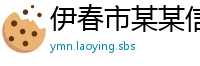 伊春市某某信息技术厂